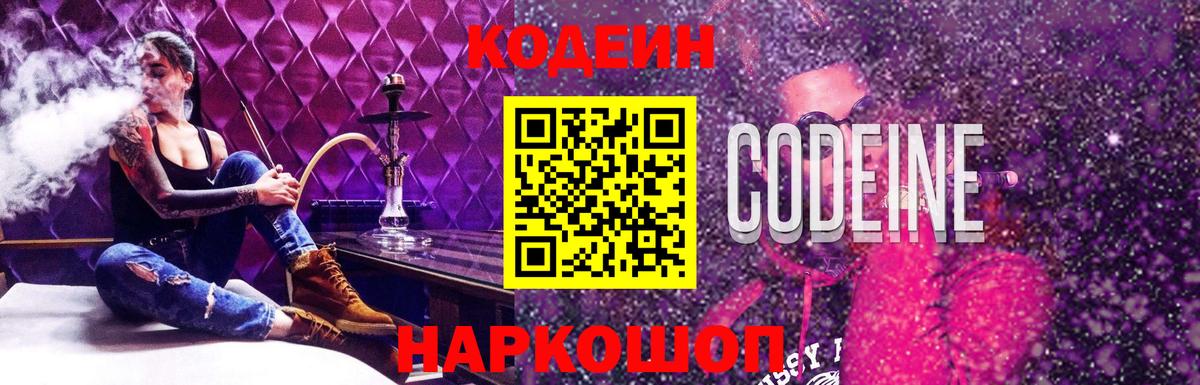 Новошахтинск  Codein Purple Drank  Вход с VPN  Кодеиновый сироп Lean напиток Lean (лин) 